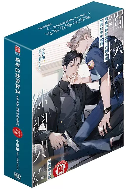 觸摸的練習契約外傳小說～我們的戀愛習題～【首刷限定版】