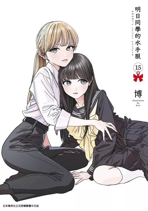 明日同學的水手服 15