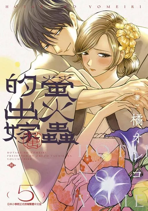 螢火蟲的出嫁 5【附雙面小卡】