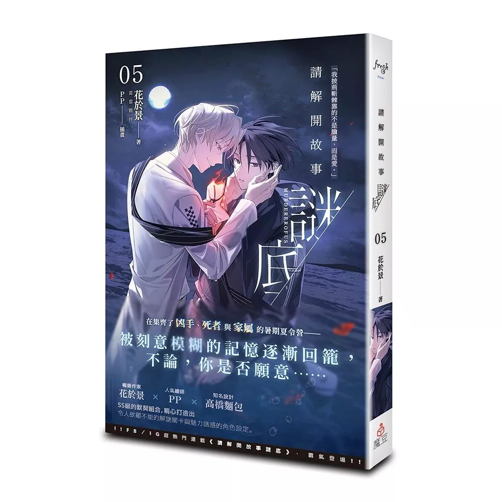 請解開故事謎底 5【首刷版】