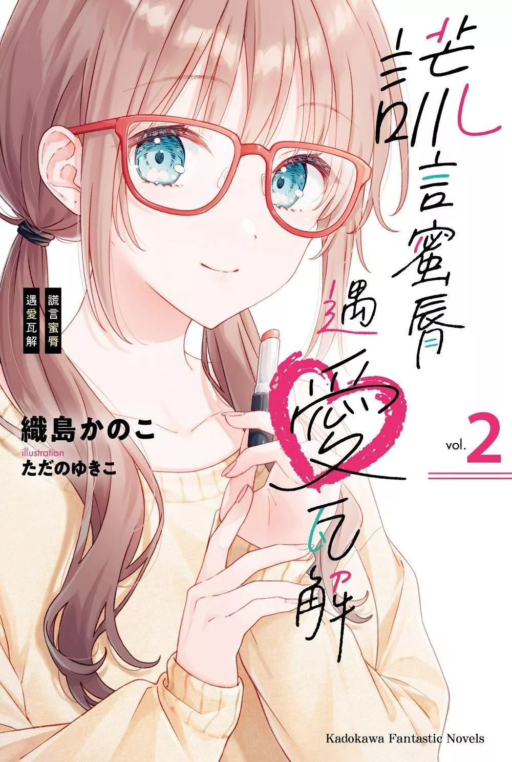 謊言蜜脣遇愛瓦解 2