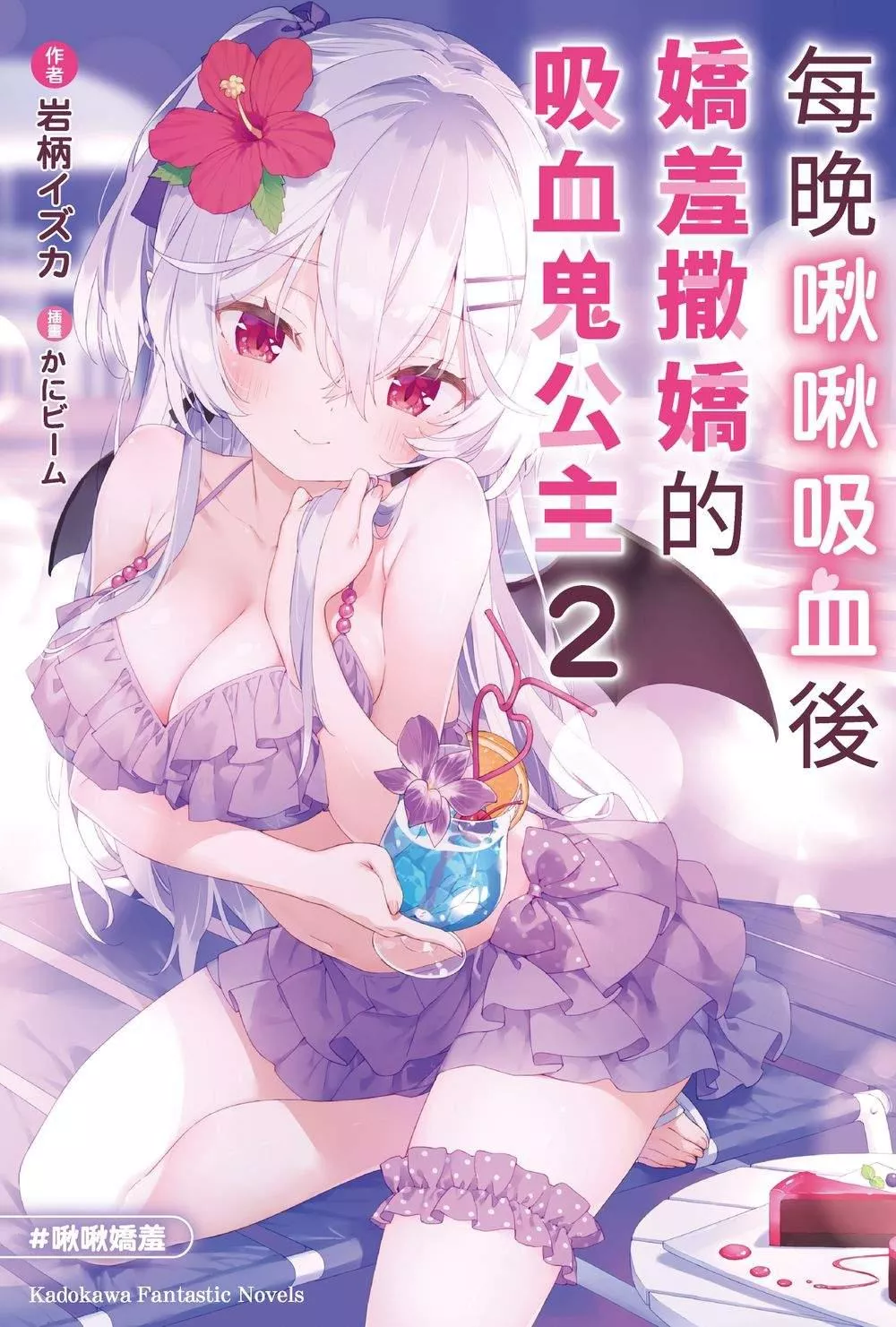 每晚啾啾吸血後嬌羞撒嬌的吸血鬼公主 2