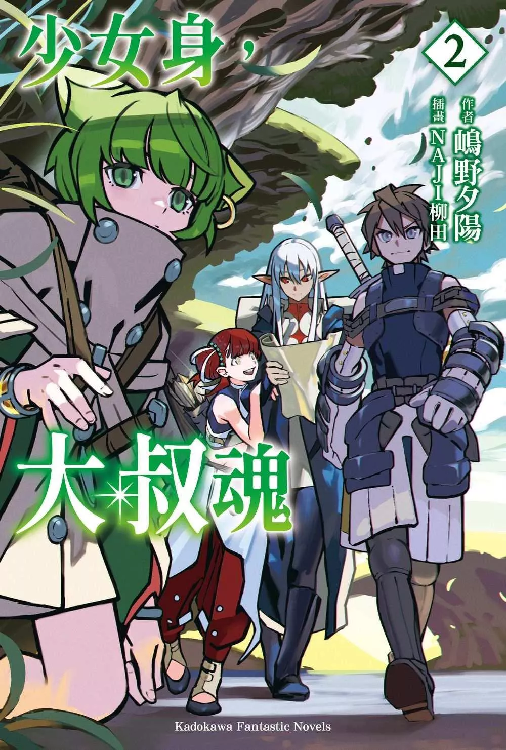 少女身，大叔魂 2