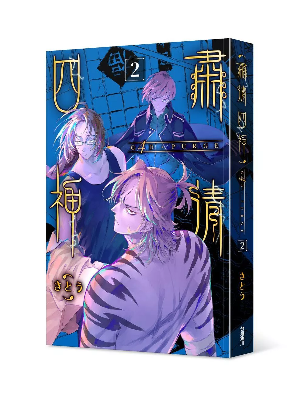 G4D・PURGE -肅清四神- 2完【首刷版】