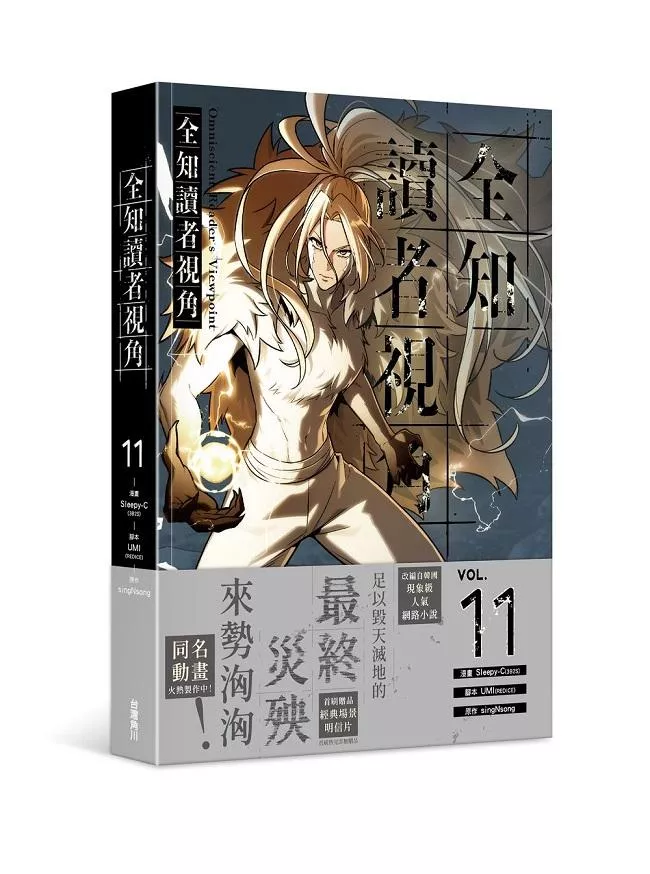 全知讀者視角 11【首刷版】