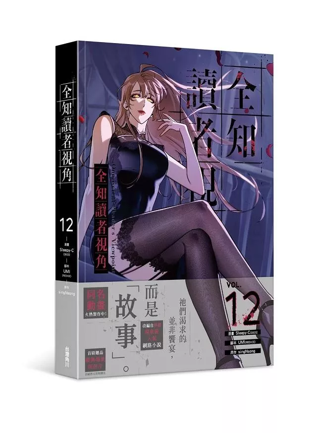 全知讀者視角 12【首刷版】