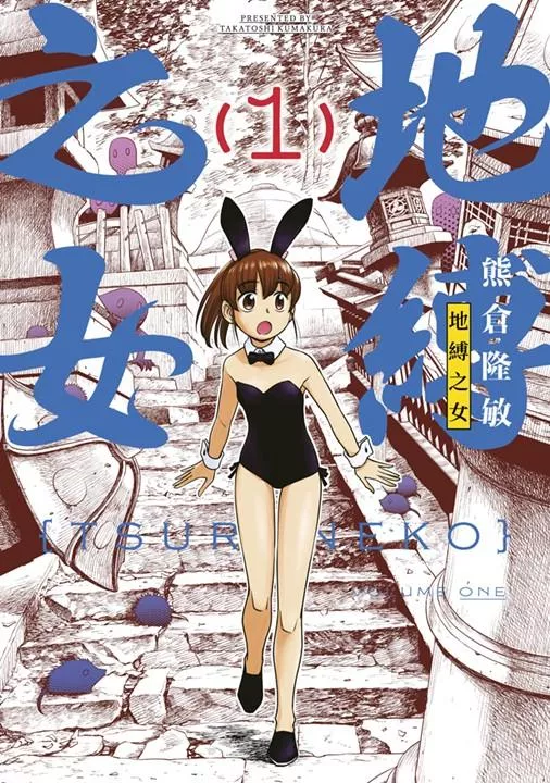 地縛之女 1
