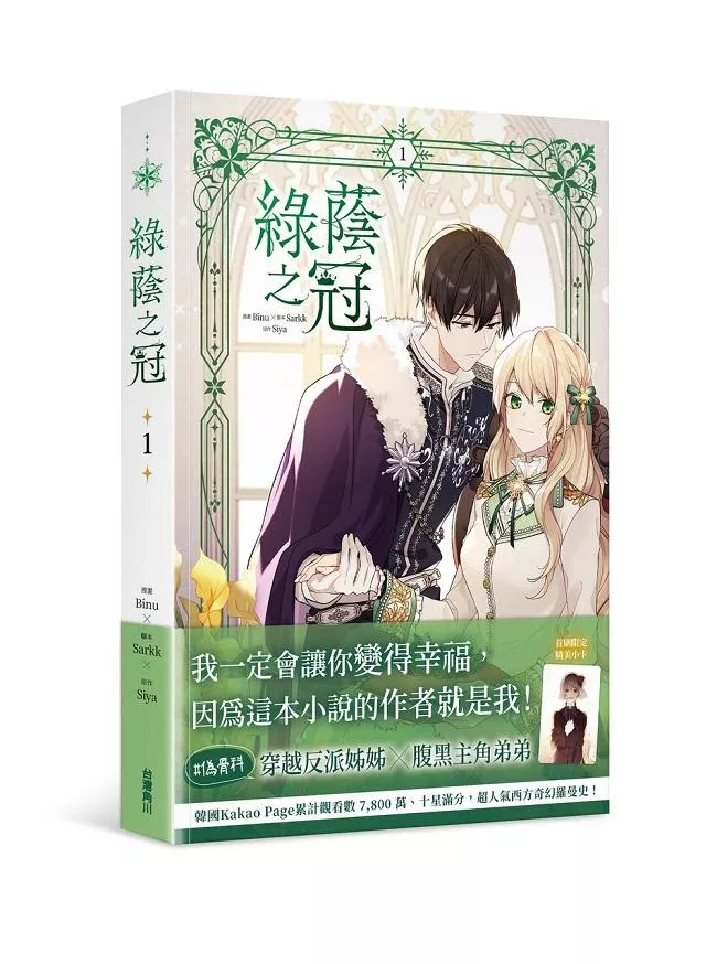 綠蔭之冠 1【首刷限定版】