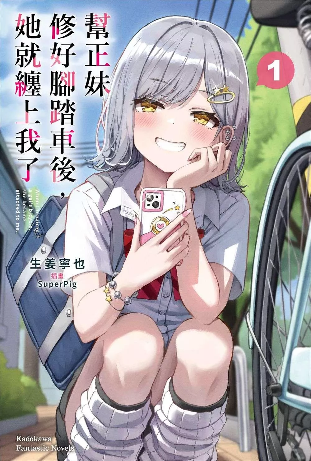 幫正妹修好腳踏車後，她就纏上我了 1