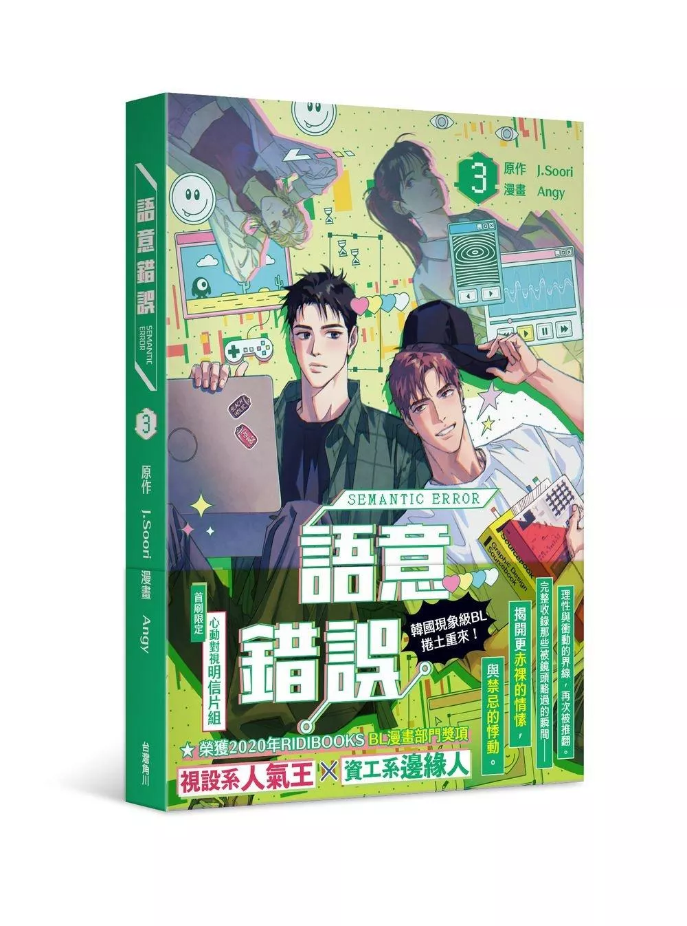 語意錯誤 3【首刷限定版】