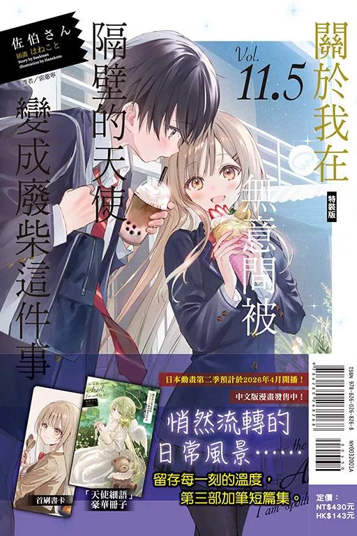 關於我在無意間被隔壁的天使變成廢柴這件事 11.5【特裝版】