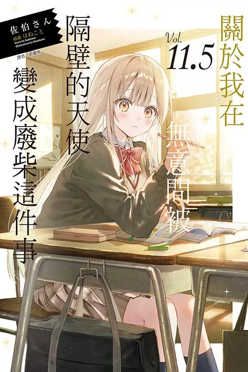 關於我在無意間被隔壁的天使變成廢柴這件事 11.5【首刷版附書卡】