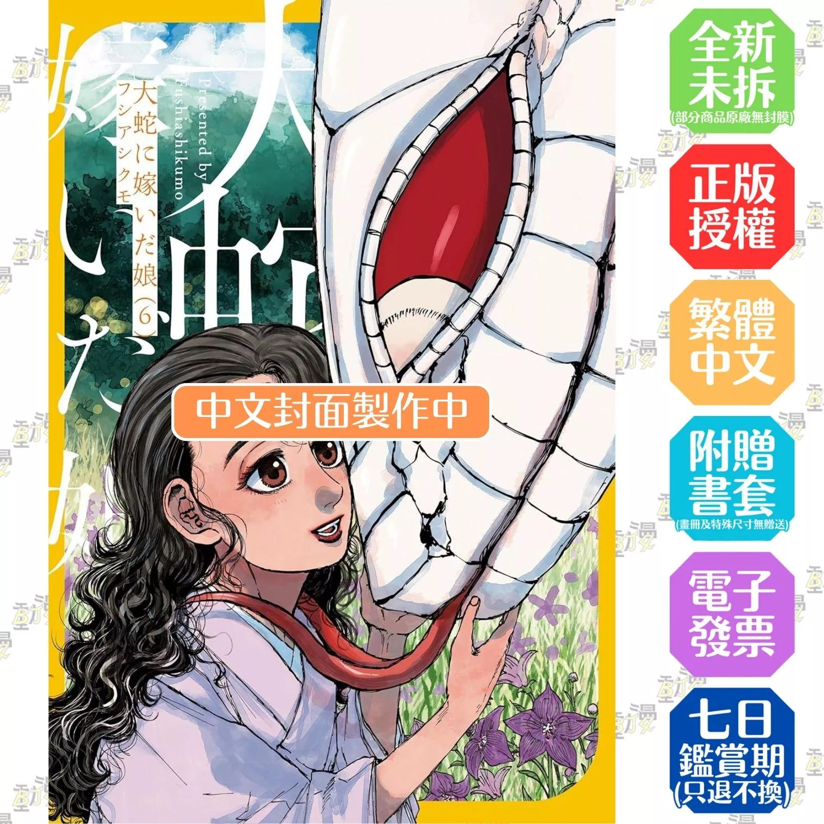 大蛇的新娘 (6)