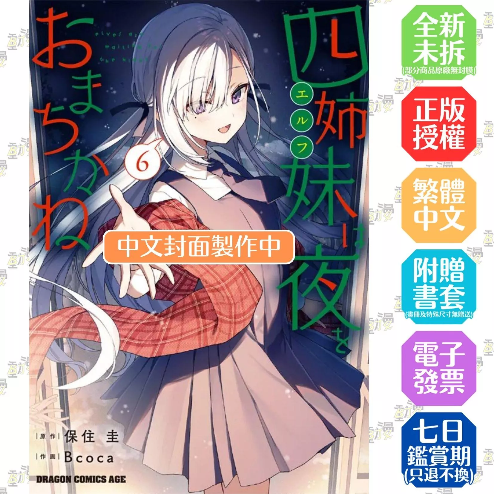 四姊妹望夜難耐 (6)【首刷版附典藏卡】