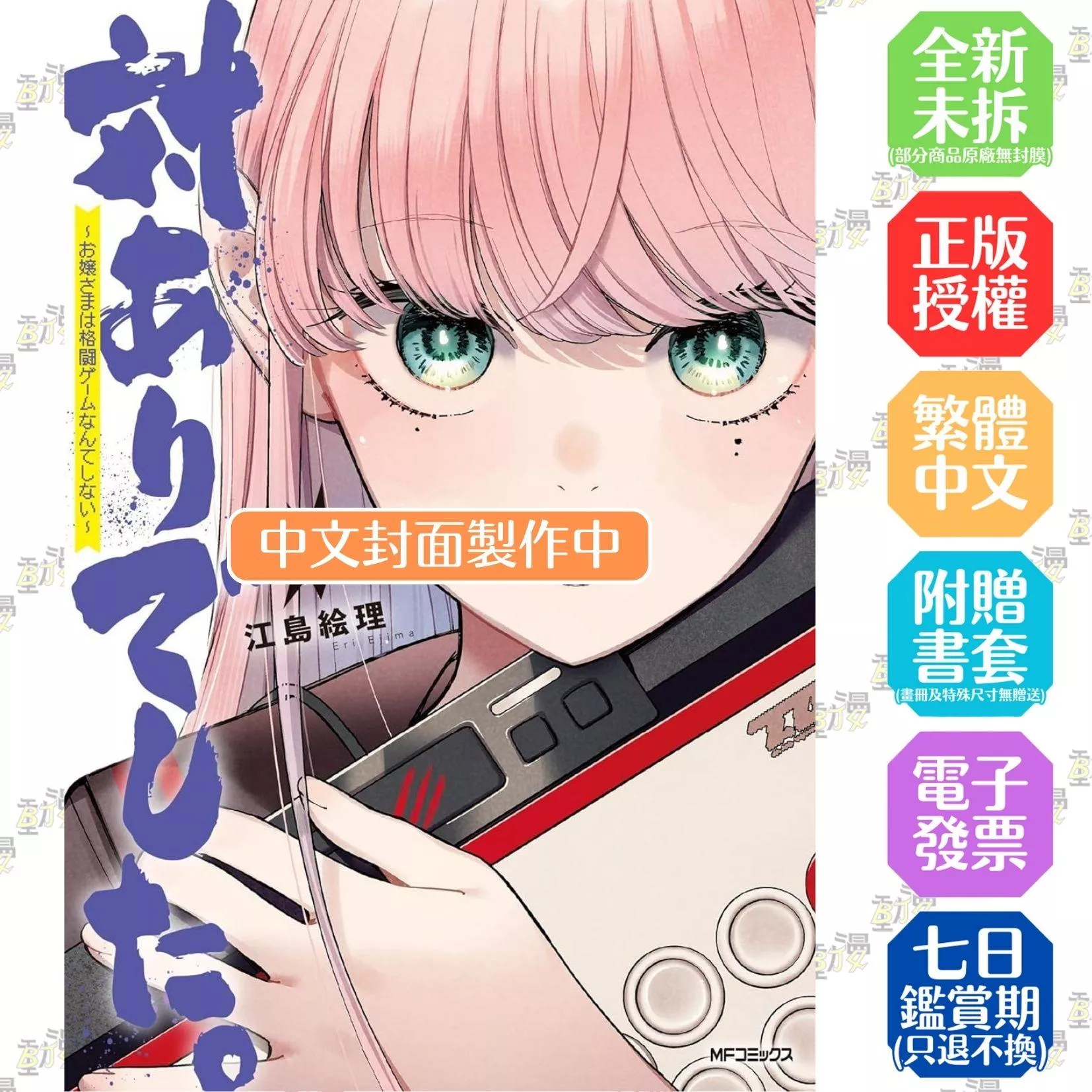 感謝對戰。 ～大小姐才不玩格鬥遊戲～ (9)