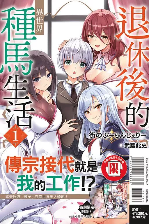 退休後的異世界種馬生活 1【首刷限定版】