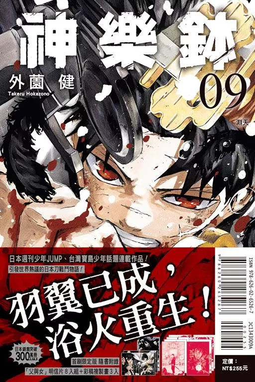 神樂鉢 9【首刷限定版】