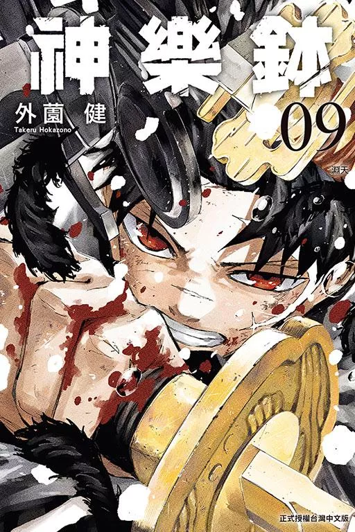 神樂鉢 9
