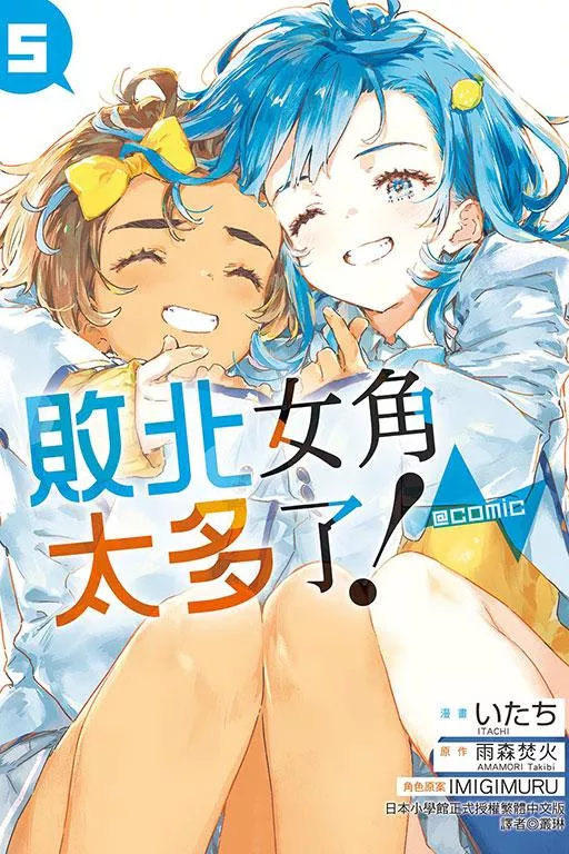 敗北女角太多了！@comic 5