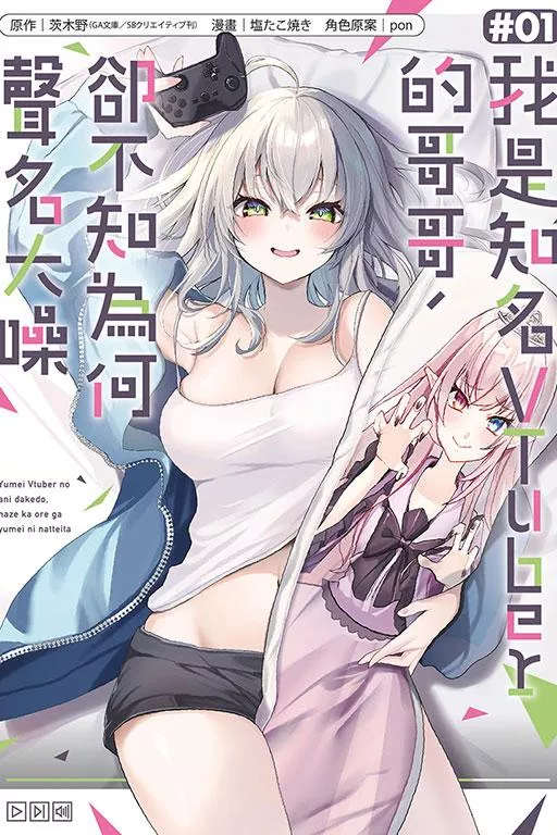 我是知名VTuber的哥哥，卻不知為何聲名大噪 1