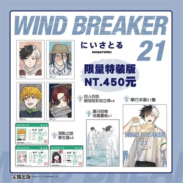 WIND BREAKER—防風少年— 21【特裝版】