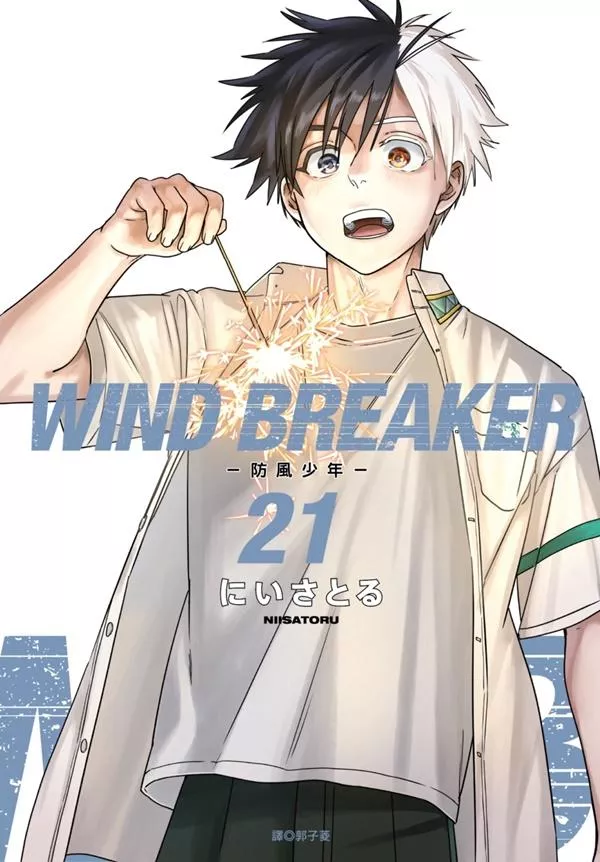 WIND BREAKER—防風少年— 21