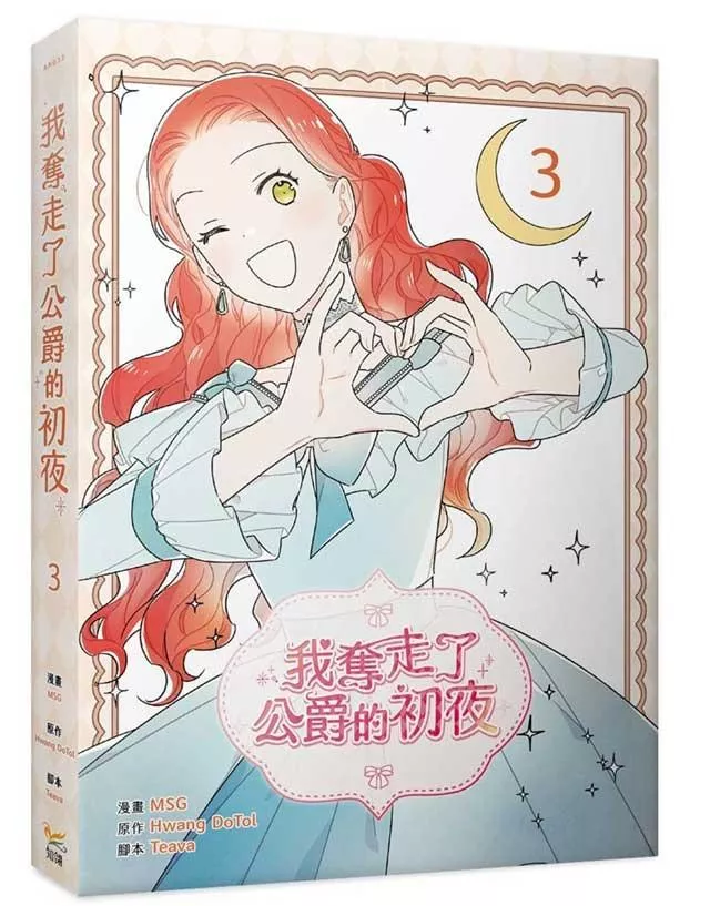 我奪走了公爵的初夜 3