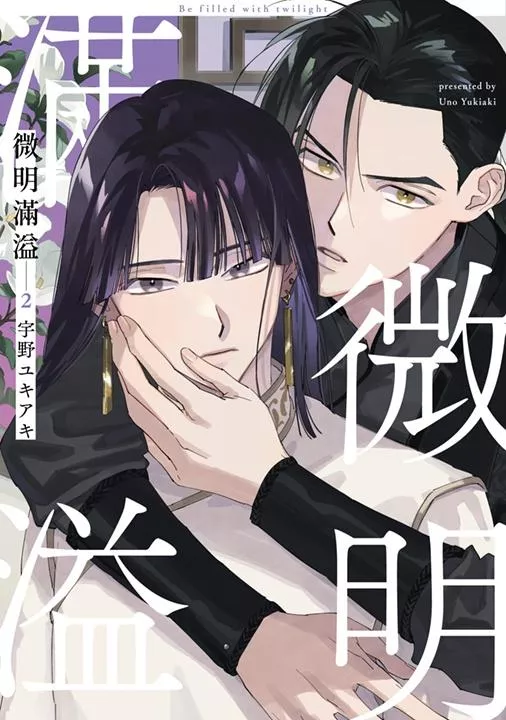 微明滿溢 2【附雙面小卡】