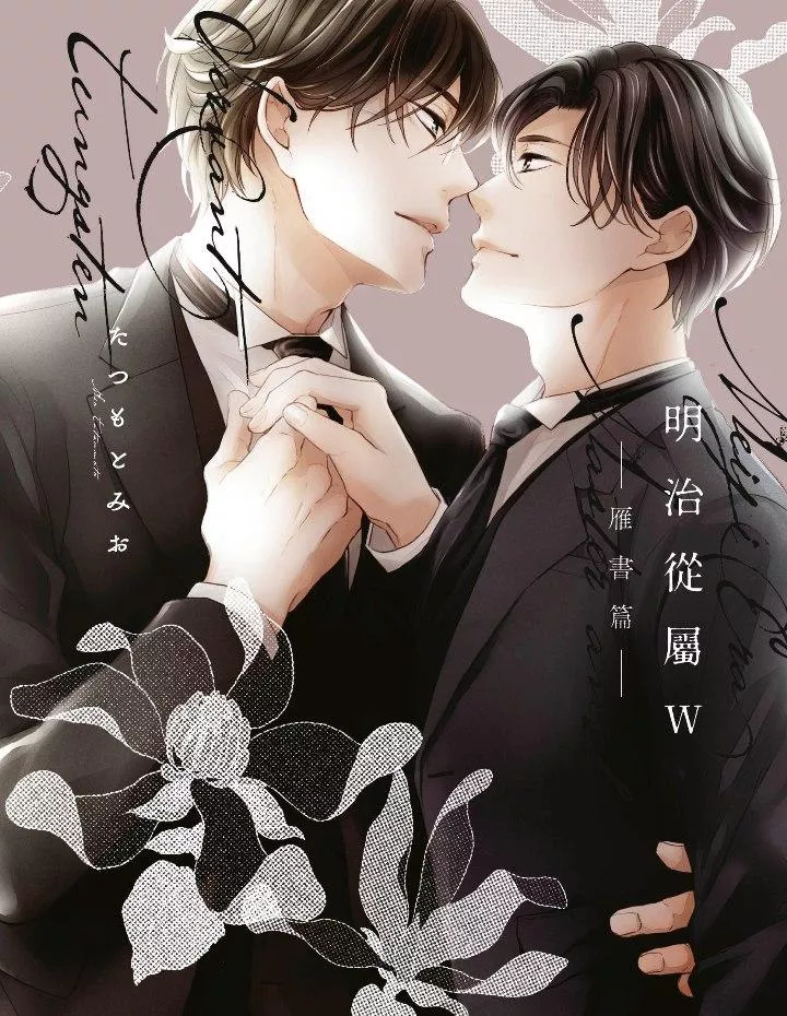 明治從屬W-雁書篇-（全）【附雙面小卡】