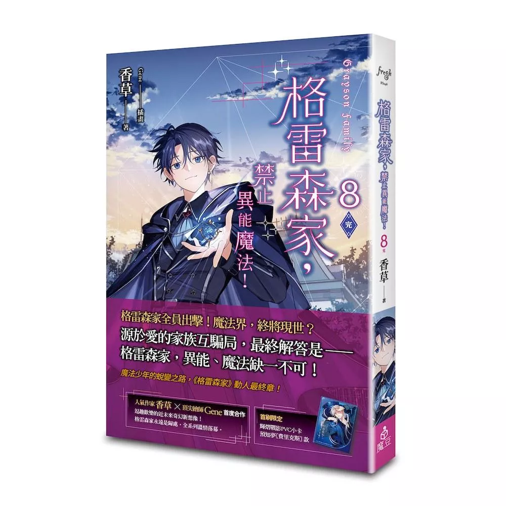 格雷森家，禁止異能魔法！ 8完