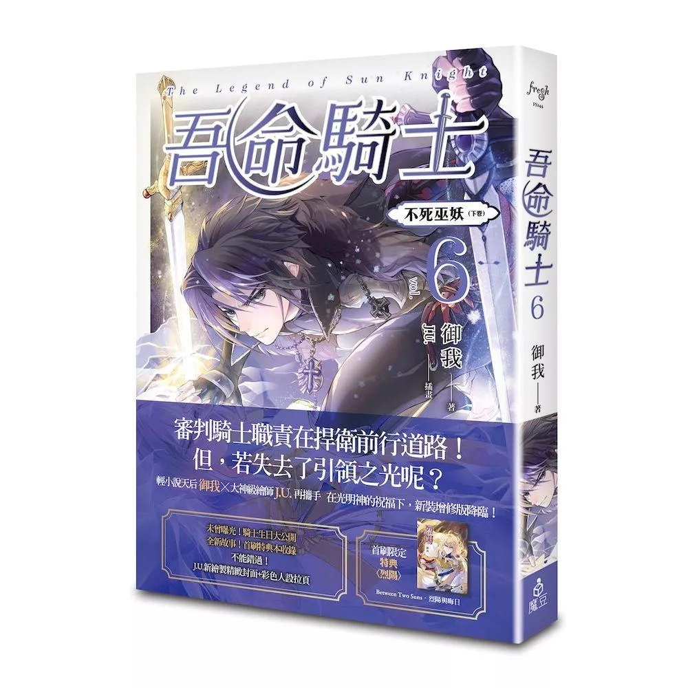 吾命騎士 vol.6 不死巫妖（下卷）【首刷版】