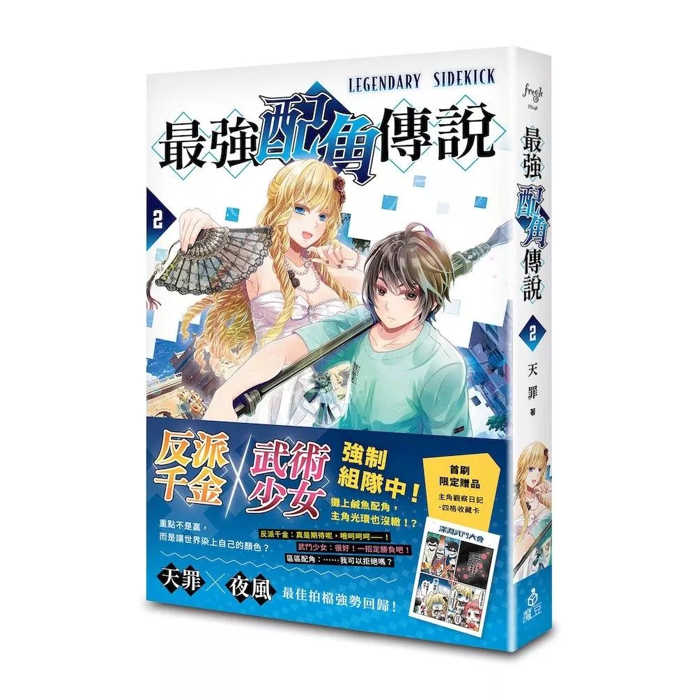 最強配角傳說 2【首刷版】