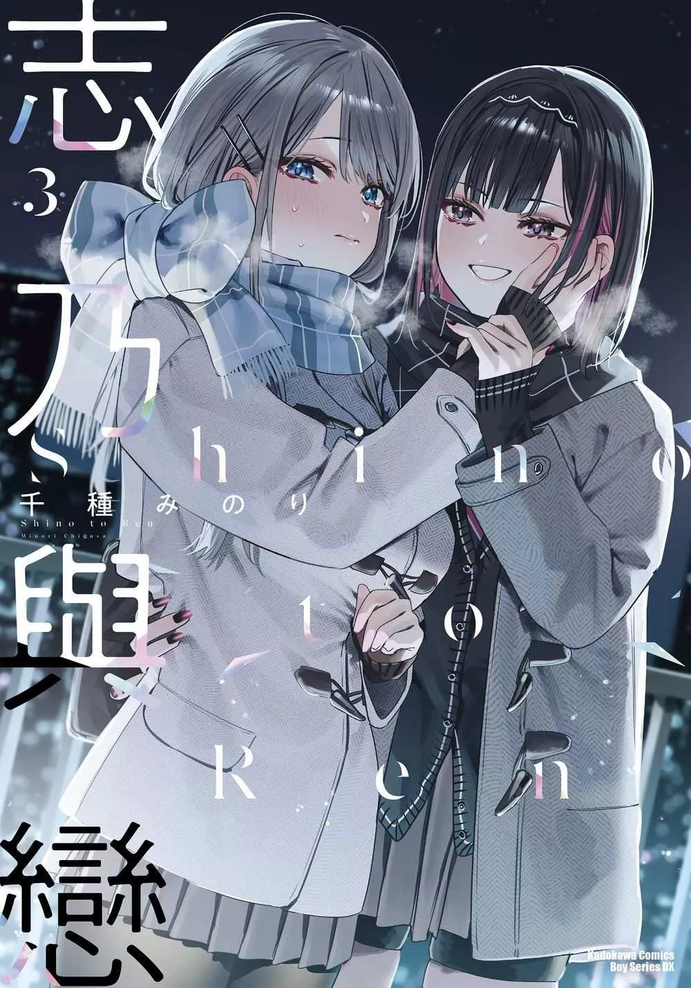 志乃與戀 3【首刷版附典藏卡】