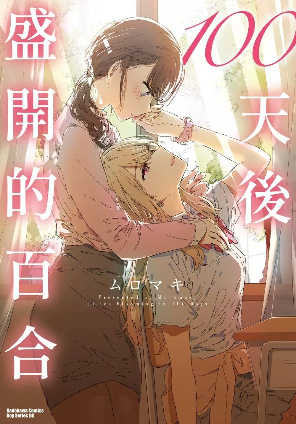 100天後盛開的百合（全）【首刷版附典藏卡】