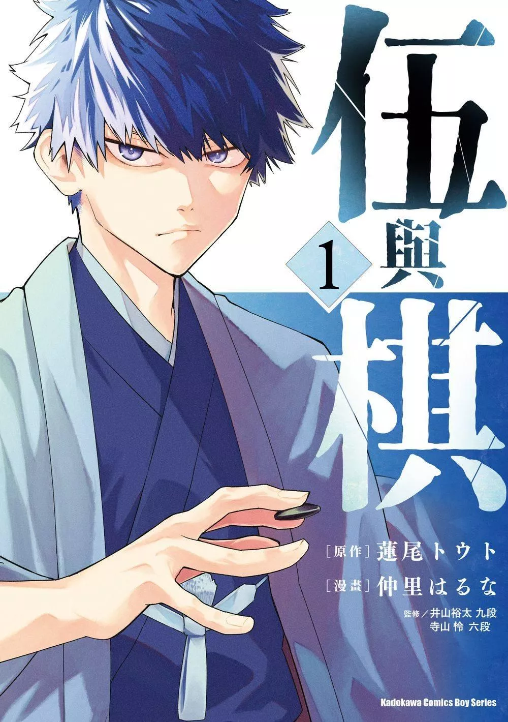 伍與棋 1【首刷版附典藏卡】
