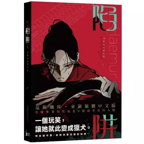 《陷阱》VOL.01