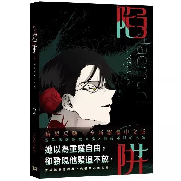 《陷阱》VOL.02