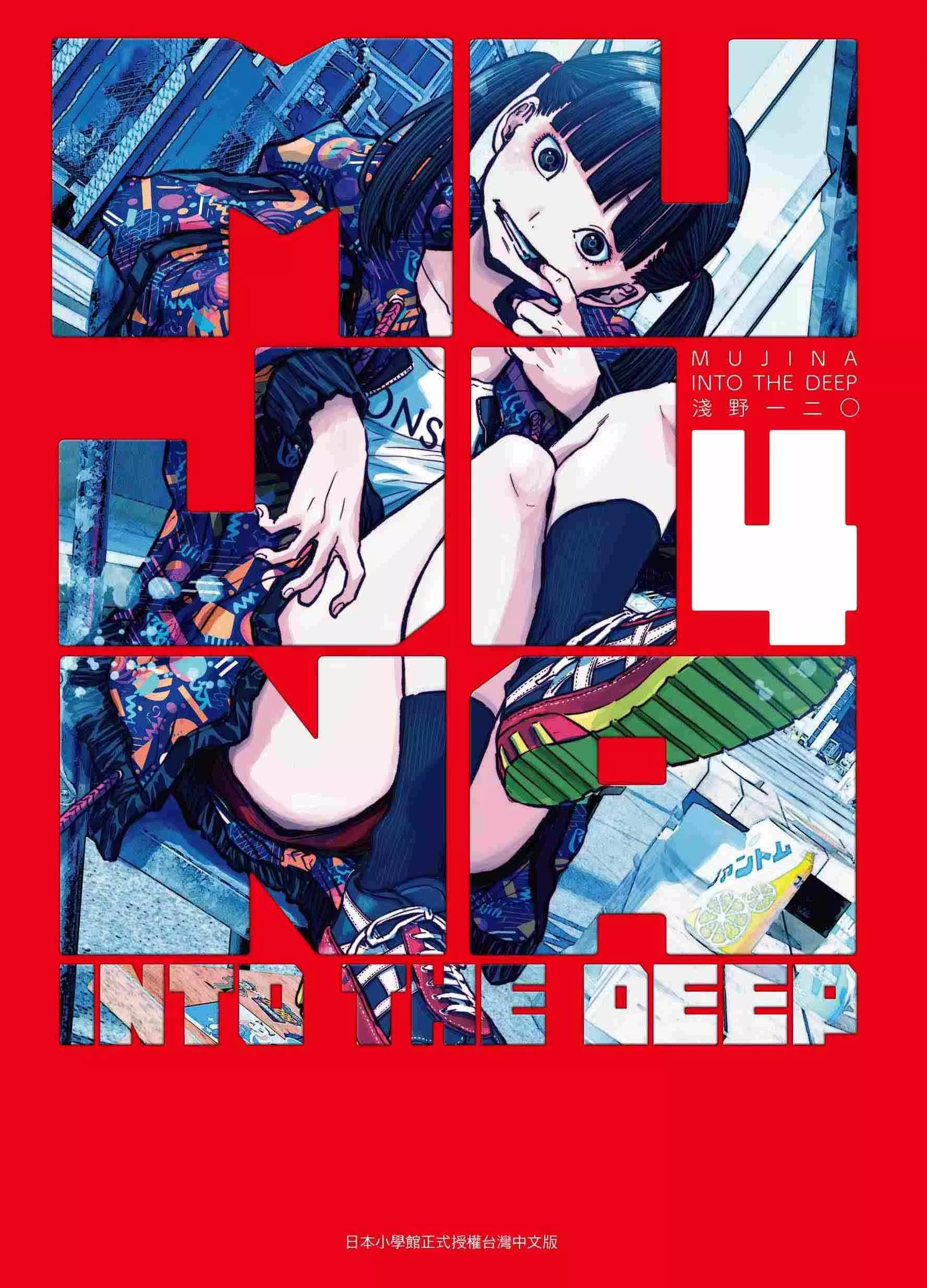 MUJINA INTO THE DEEP（４）