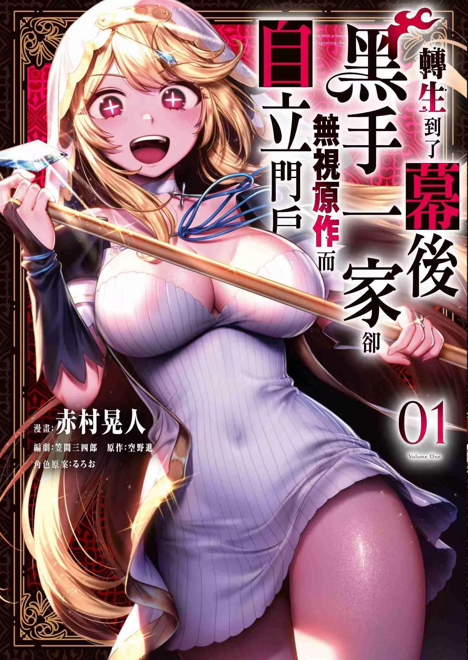 轉生到了幕後黑手一家卻無視原作而自立門戶 1【首刷版附書卡】