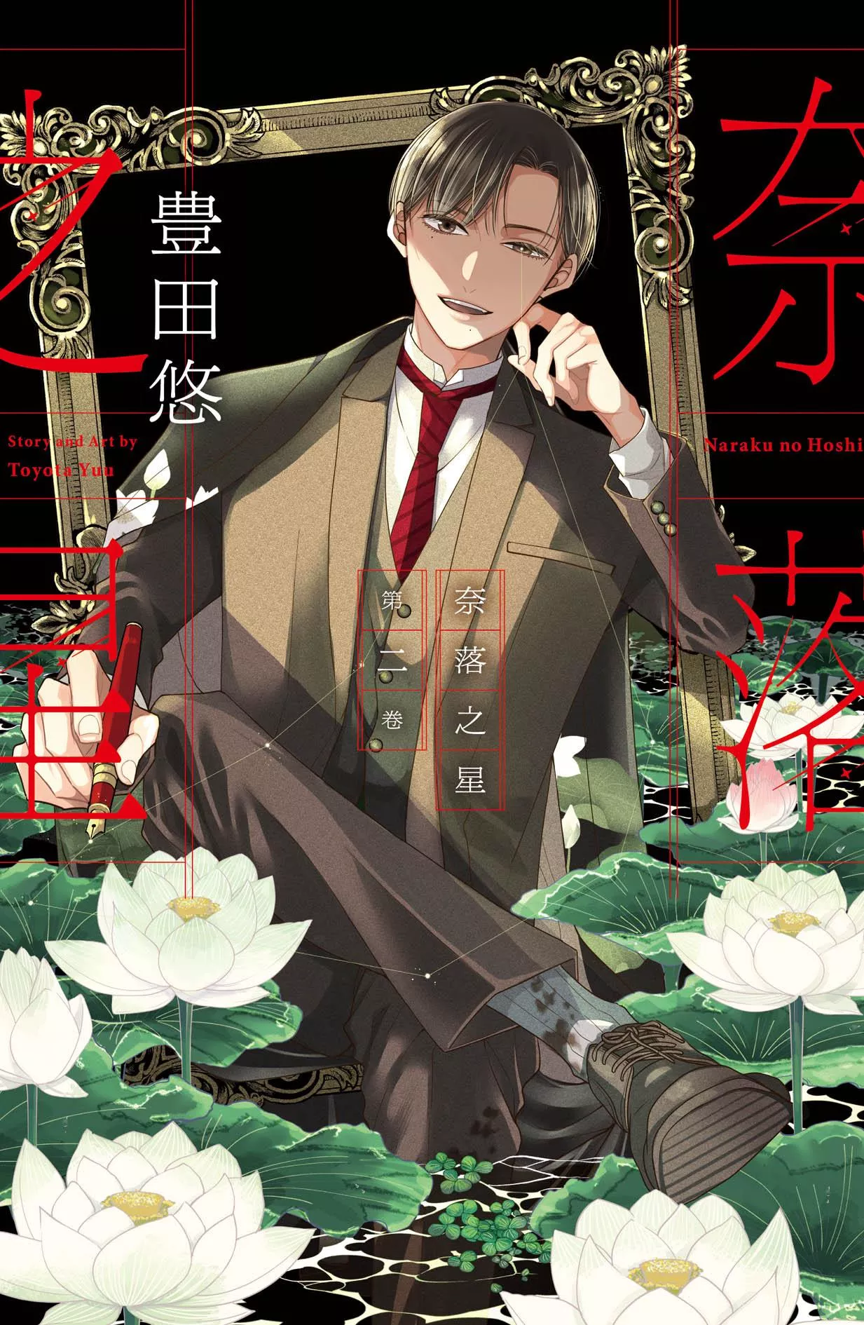 奈落之星 2