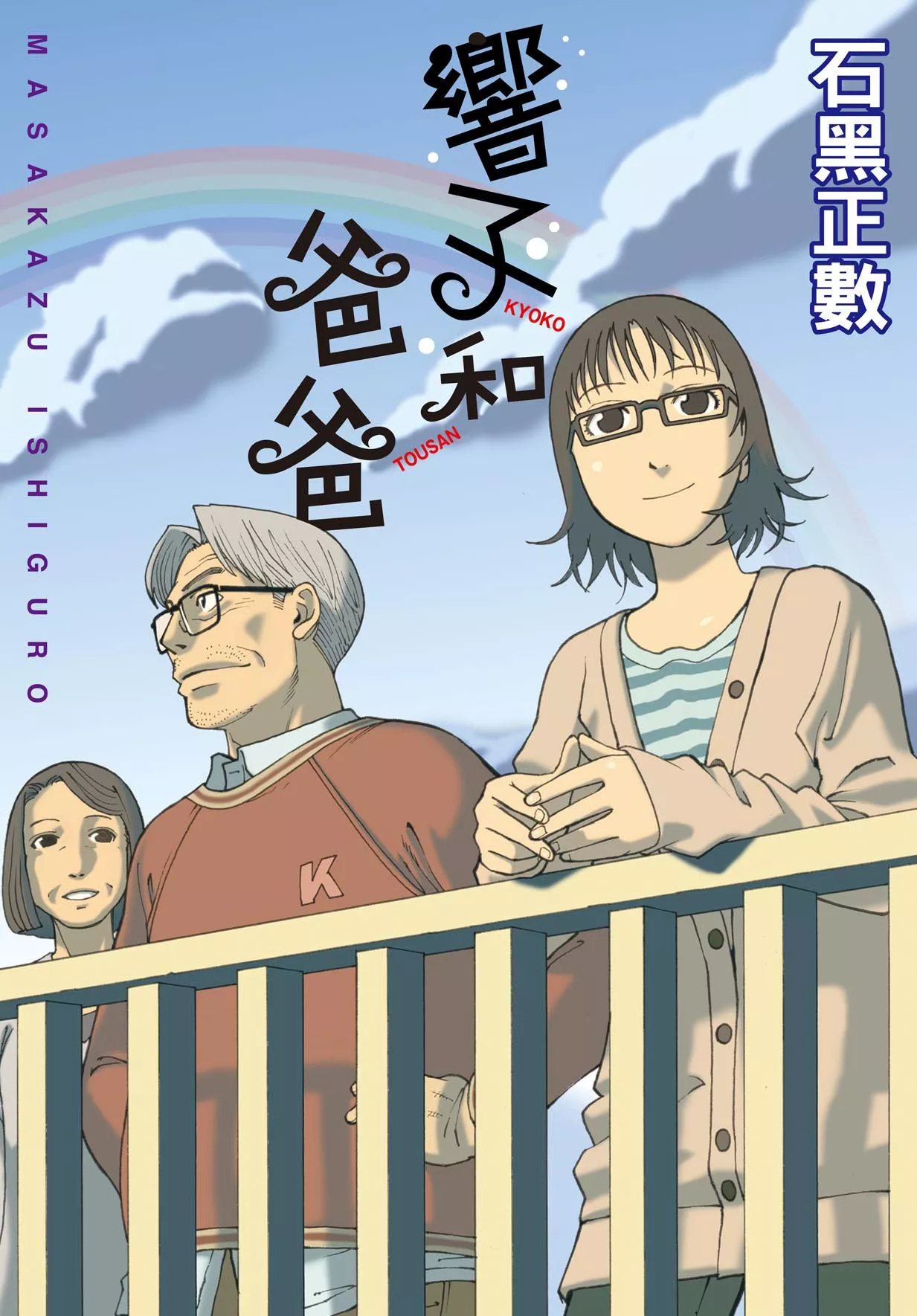 響子和爸爸 全1