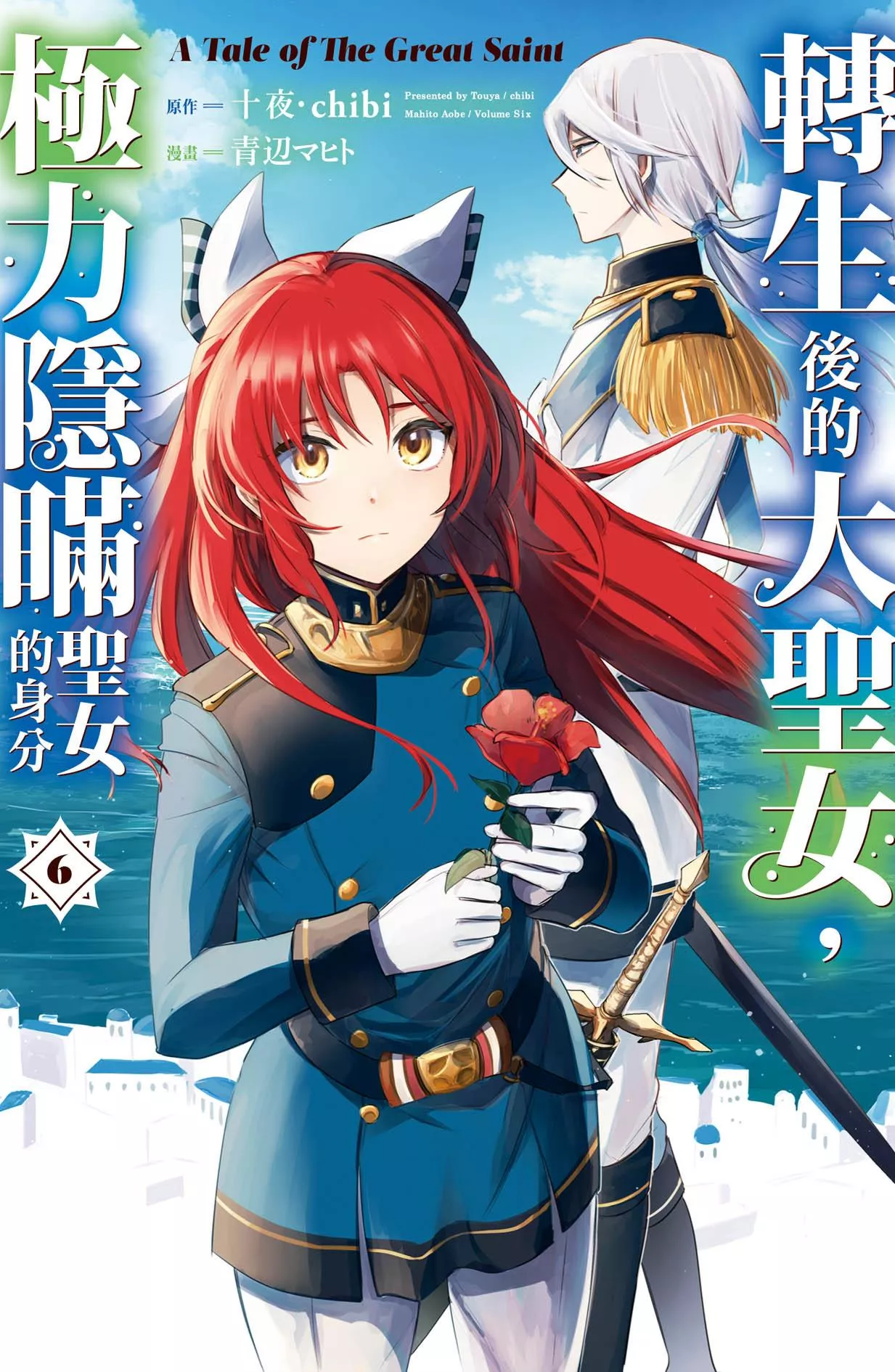 轉生後的大聖女，極力隱瞞聖女的身分　A Tale of The Great Saint 6【首刷版附特典卡】