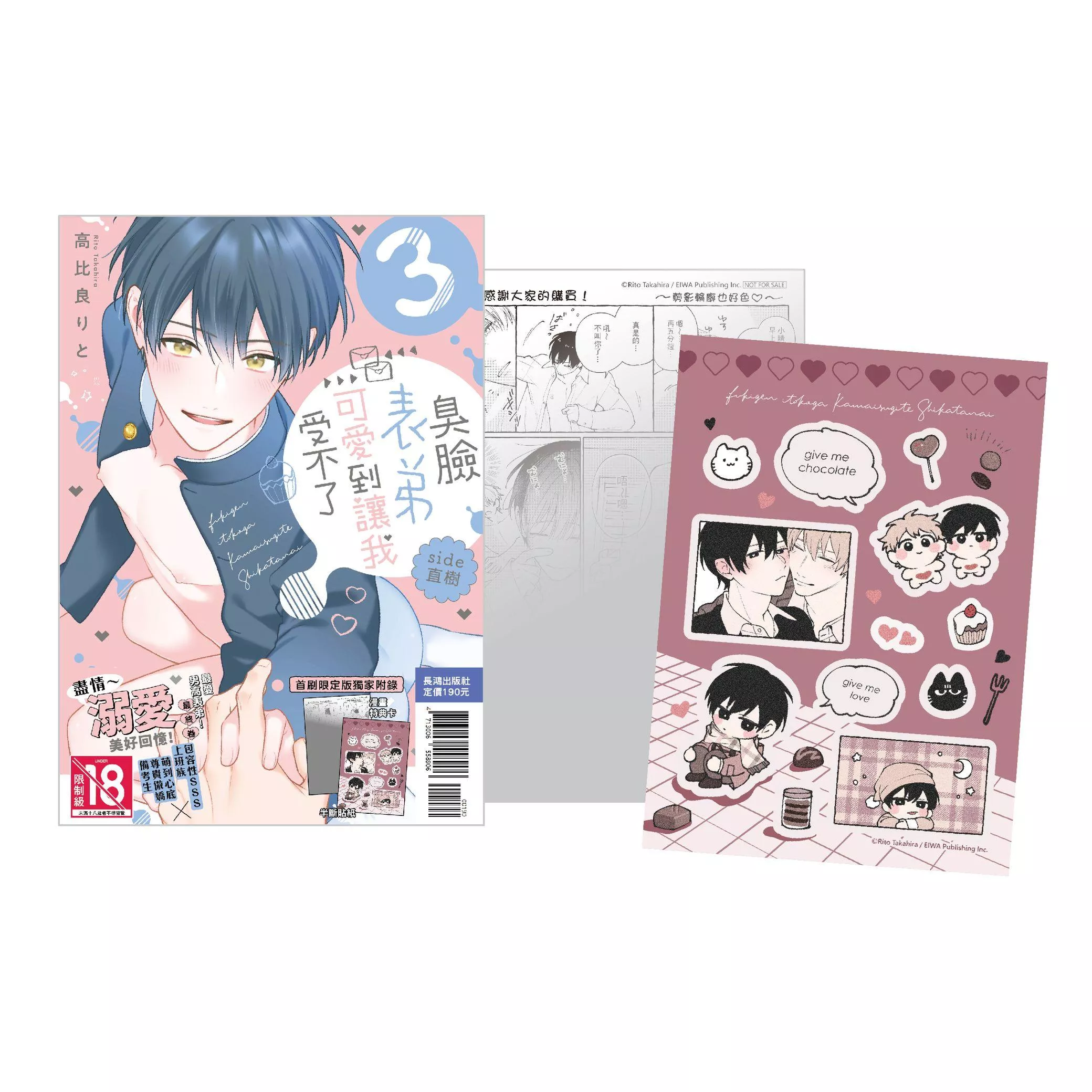 臭臉表弟可愛到讓我受不了 side直樹 首刷限定版 3完