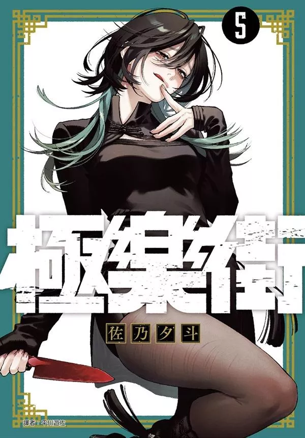 極樂街 5【首刷版附收藏卡】