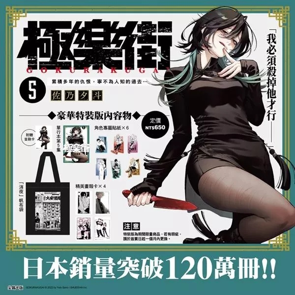 極樂街 5【通路特裝版】