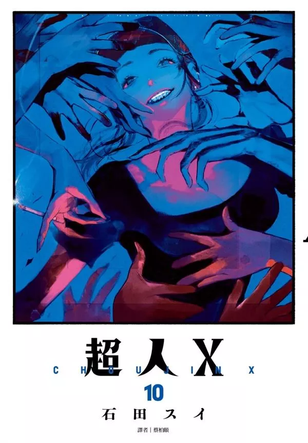 超人Ｘ 10