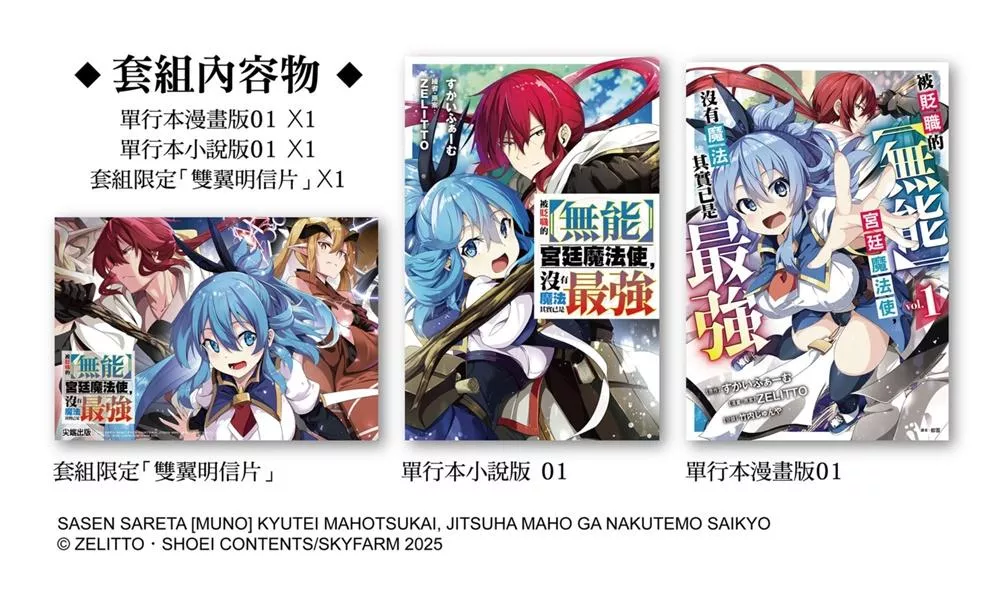 被貶職的【無能】宮廷魔法使，沒有魔法其實已是最強 1【漫畫小說最強套組】