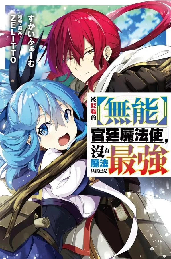 被貶職的【無能】宮廷魔法使，沒有魔法其實已是最強 1【首刷版附書卡】