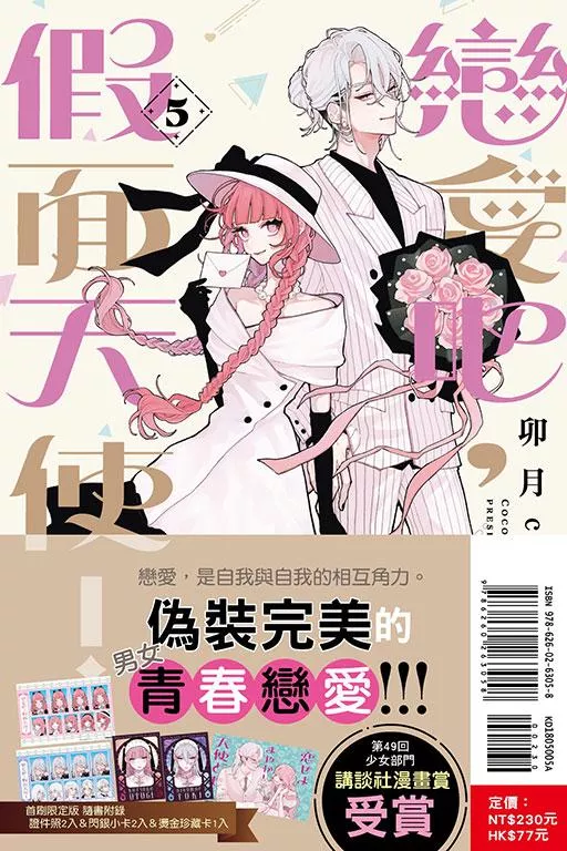 戀愛吧，假面天使！ 5【首刷限定版】