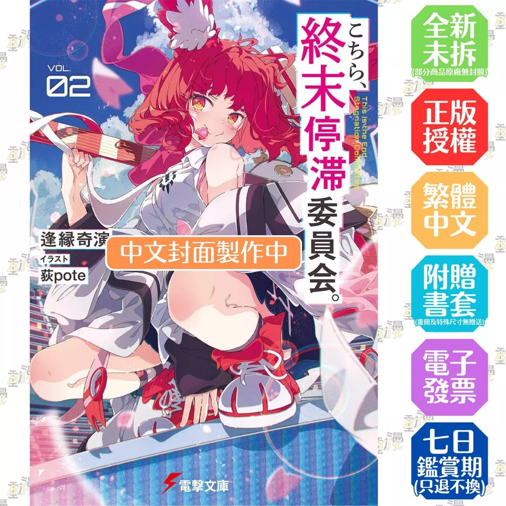 這裡是終局停滯委員會。 (2)【首刷版附4P特典小冊子】